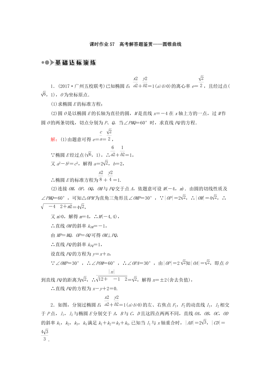 高考数学文大一轮复习检测：专题五 高考解答题鉴赏——圆锥曲线 课时作业57 Word版含答案_第1页