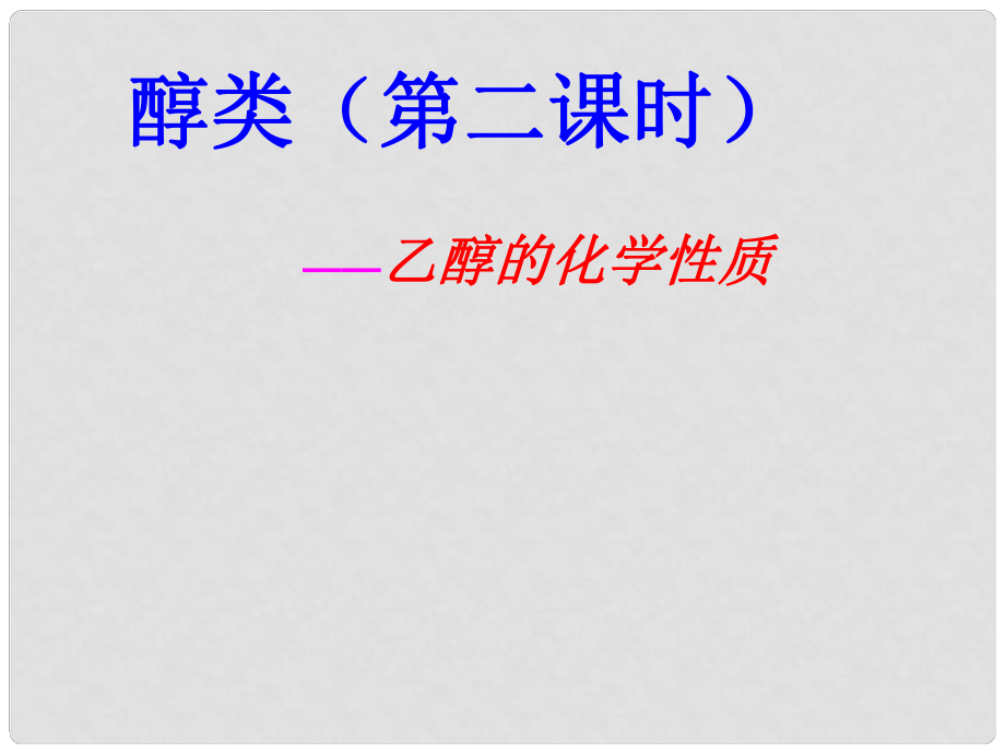 10月海南省中學高中化學課堂教學評比 《醇》課件2_第1頁