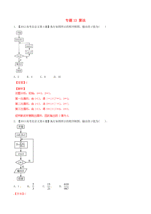 【備戰(zhàn)】北京版高考數(shù)學(xué)分項(xiàng)匯編 專題13 算法含解析文