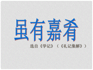 江蘇省徐州市睢寧縣寧海外國語學校七年級語文上冊 第20課《雖有嘉肴》課件（新版）新人教版