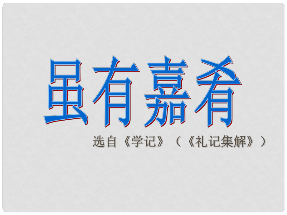 江蘇省徐州市睢寧縣寧海外國(guó)語(yǔ)學(xué)校七年級(jí)語(yǔ)文上冊(cè) 第20課《雖有嘉肴》課件（新版）新人教版_第1頁(yè)