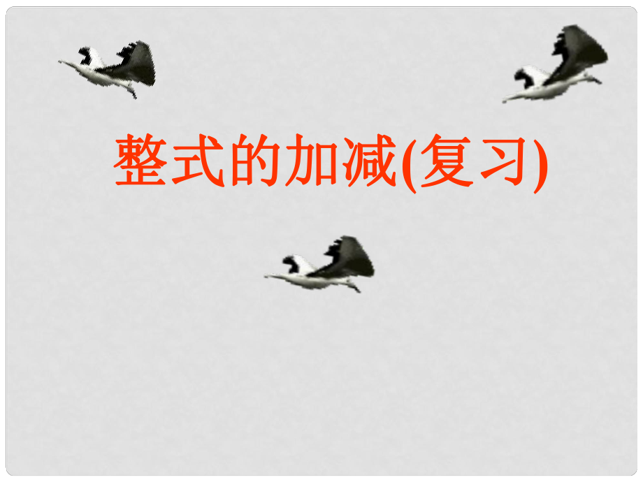 山东省新泰市放城镇初级中学八年级数学上册 整式的加减复习课件 青岛版_第1页