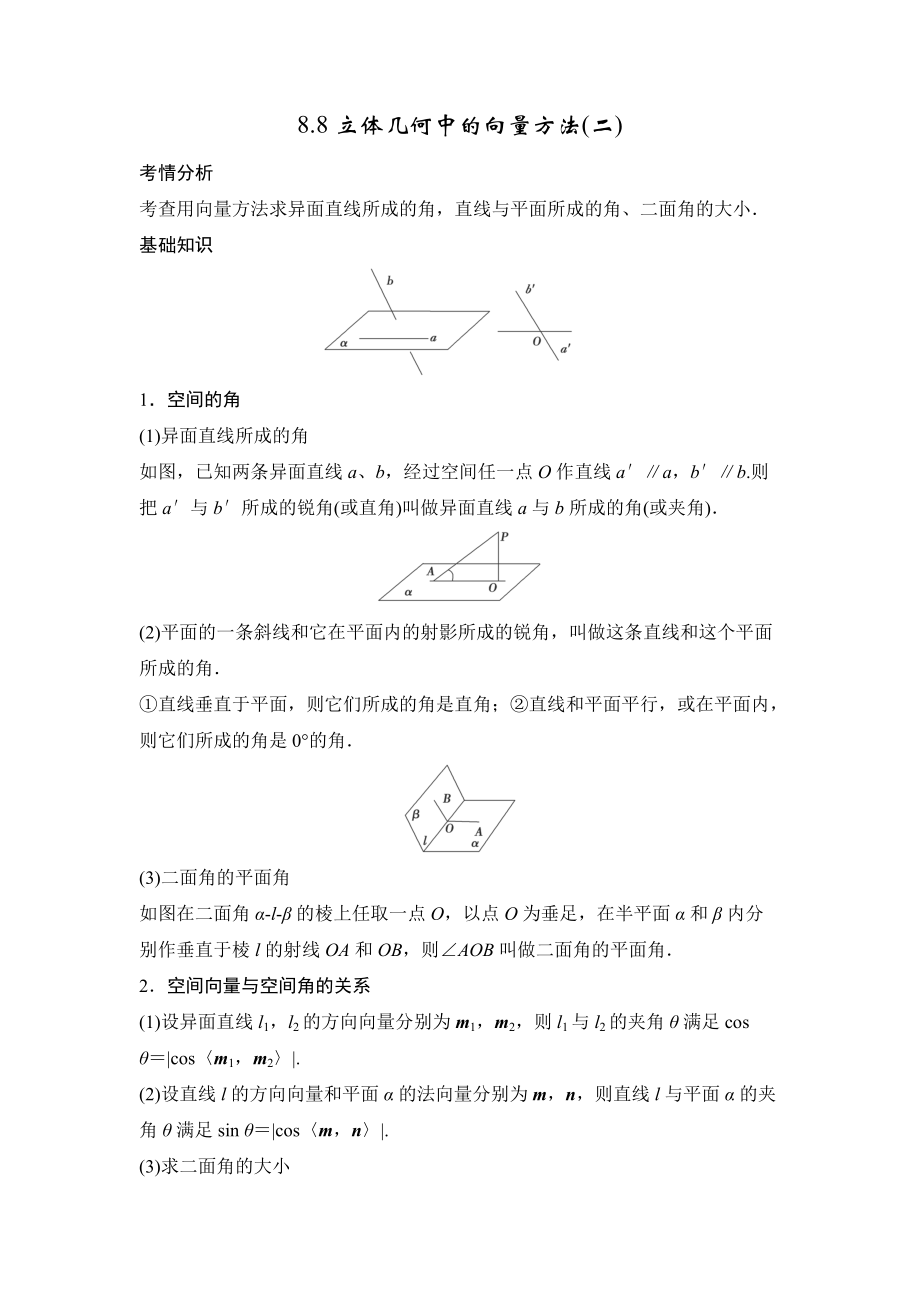 高考数学一轮必备考情分析学案：8.8立体几何中的向量方法2含解析_第1页