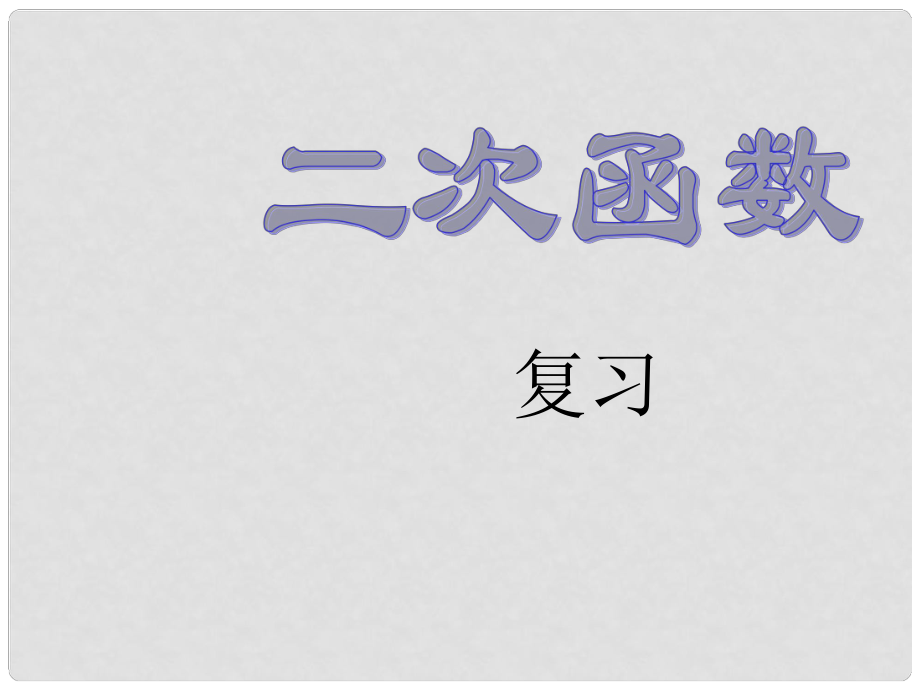 九年級數(shù)學上冊 第22章 二次函數(shù)復(fù)習課件 （新版）新人教版_第1頁