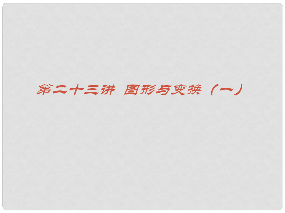 中考数学专题（空间与图形）—第二十三讲《图形与变换(一)）》课件（北师大版）_第1页