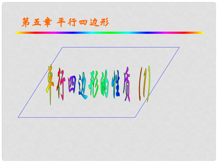 浙江省蒼南縣靈溪鎮(zhèn)第十中學(xué)八年級數(shù)學(xué)下冊 5.3 平行四邊形的性質(zhì)課件（1） （新版）浙教版_第1頁