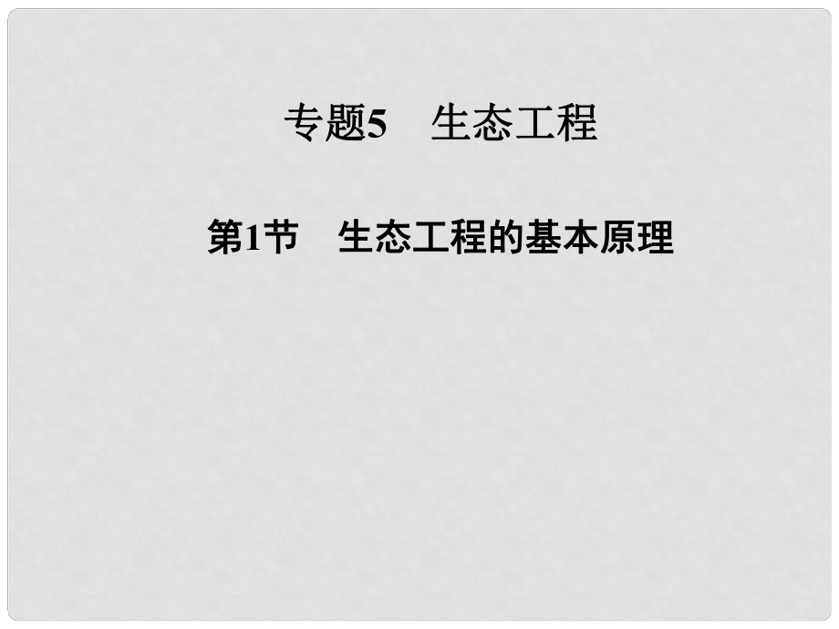 高中生物 專題五 第1節(jié) 生態(tài)工程的基本原理課件 新人教版選修3_第1頁