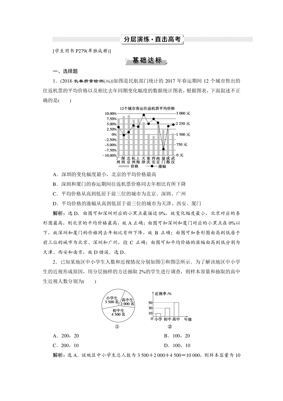 高考數(shù)學(xué)文一輪分層演練：第10章 概率、統(tǒng)計和統(tǒng)計案例 第4講 Word版含解析_第1頁