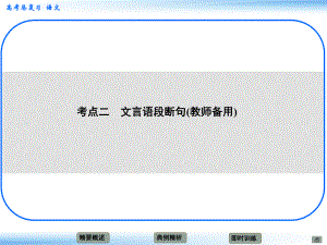 高考語文新一輪總復(fù)習(xí) 考點(diǎn)突破 第二章第五節(jié) 理解并翻譯文中的句子 考點(diǎn)二 文言語段斷句(教師備用)課件