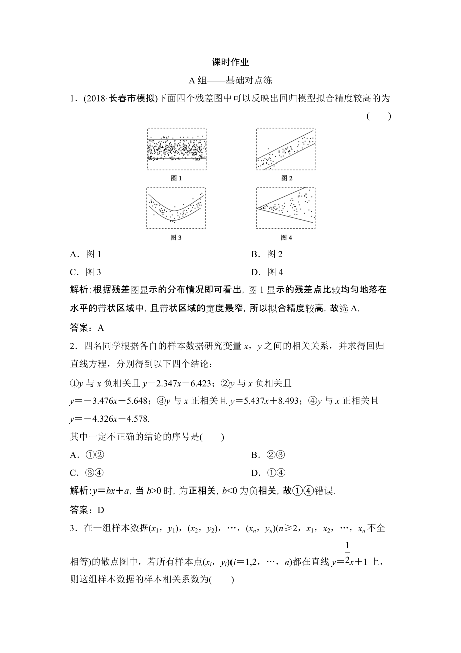 同步優(yōu)化探究理數(shù)北師大版練習：第九章 第三節(jié)　相關(guān)性、最小二乘估計與統(tǒng)計案例 Word版含解析_第1頁