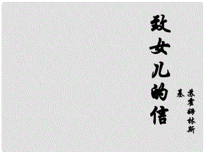 浙江省樂(lè)清市育英寄宿學(xué)校九年級(jí)語(yǔ)文上冊(cè) 第8課《給女兒的信》課件 新人教版