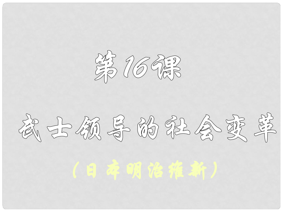 黑龍江省哈爾濱市第四十一中學九年級歷史上冊 第16課 武士領導的社會變革課件 北師大版_第1頁