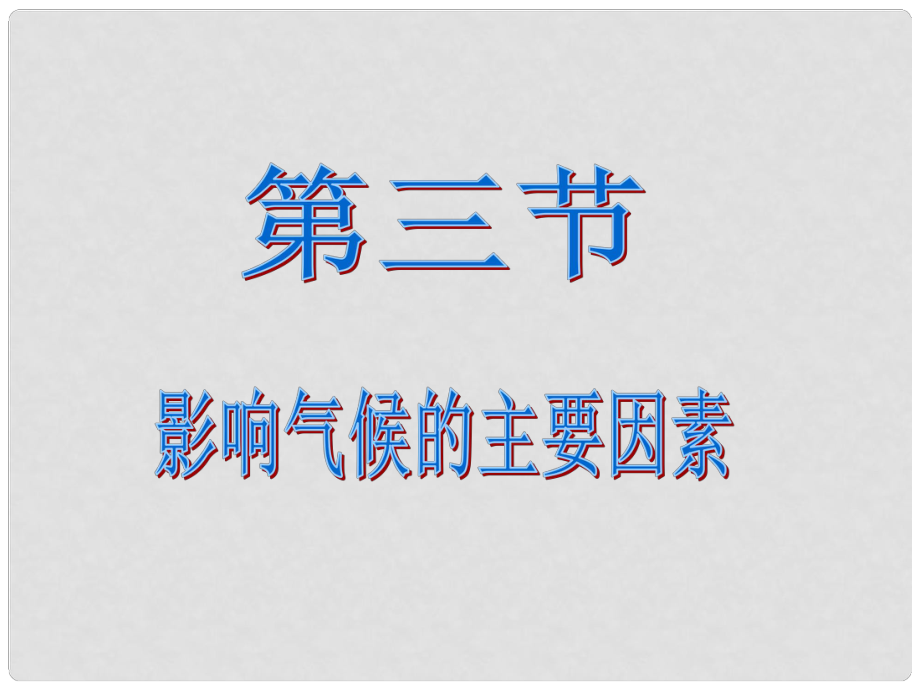 山西省大同市阳高三中七年级地理上册 第四章 第三节 影响气候的主要因素课件 湘教版_第1页