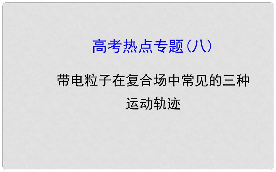 高考物理一輪總復(fù)習(xí) 高考熱點(diǎn)專(zhuān)題 帶電粒子在復(fù)合場(chǎng)中常見(jiàn)的三種運(yùn)動(dòng)軌跡課件 新人教版_第1頁(yè)