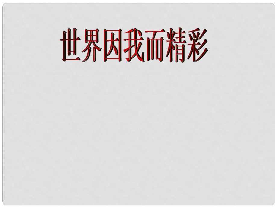 江蘇省太倉市第二中學九年級政治全冊 12.3 世界因我而精彩課件 蘇教版_第1頁