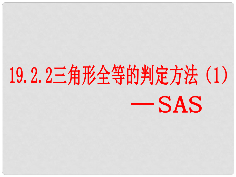 湖南省耒陽(yáng)市八年級(jí)數(shù)學(xué) 三角形全等的判定方法課件_第1頁(yè)