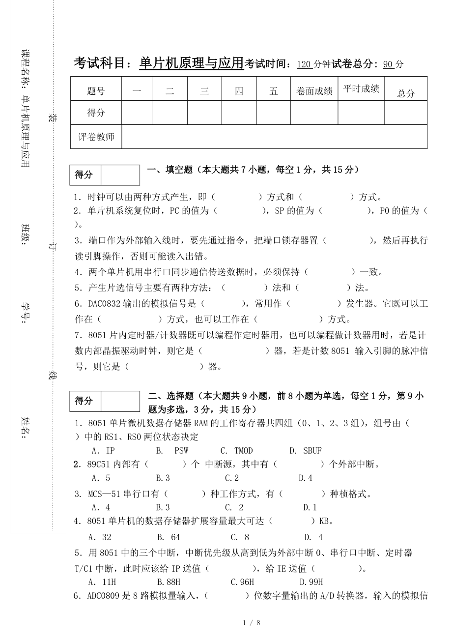 東北林業(yè)大學(xué) 機(jī)械10單片機(jī)原理與應(yīng)用試卷B及答案_第1頁