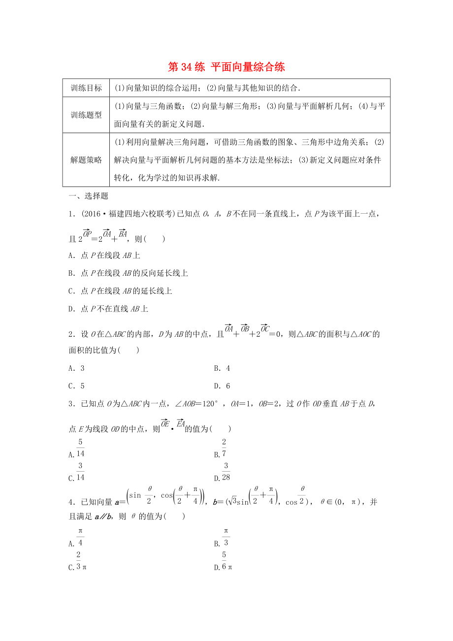 高三數(shù)學(xué) 第34練 平面向量綜合練_第1頁(yè)