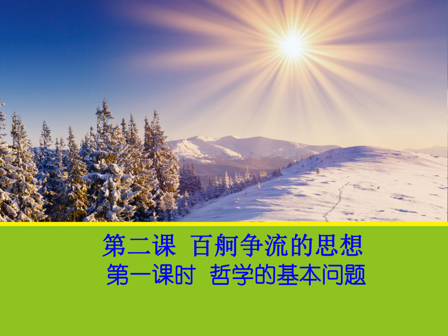 安徽省滁州二中高中政治 2.1《哲學的基本問題》課件 新人教版必修4_第1頁