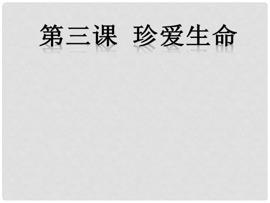 七年級政治上冊 第三課 第二框 生命因獨特而絢麗課件 新人教版_第1頁