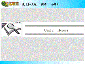 高中英語 Unit 2 Heroes課件 北師大版必修1