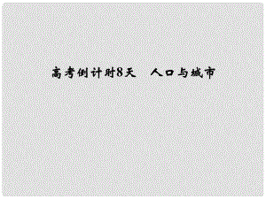 高考地理三輪專題復(fù)習(xí) 高考倒計時8天 人口與城市課件