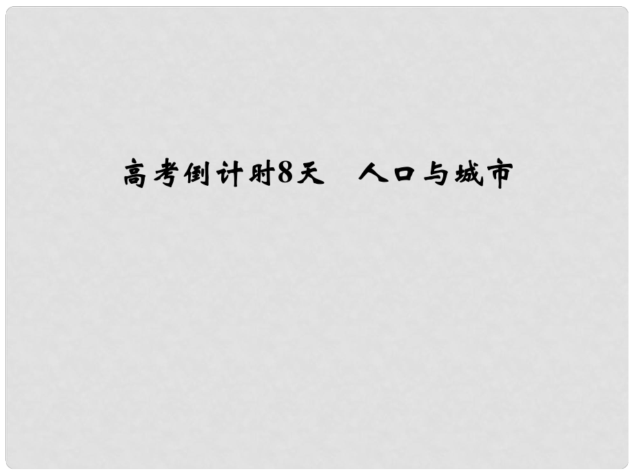 高考地理三輪專題復(fù)習(xí) 高考倒計時8天 人口與城市課件_第1頁