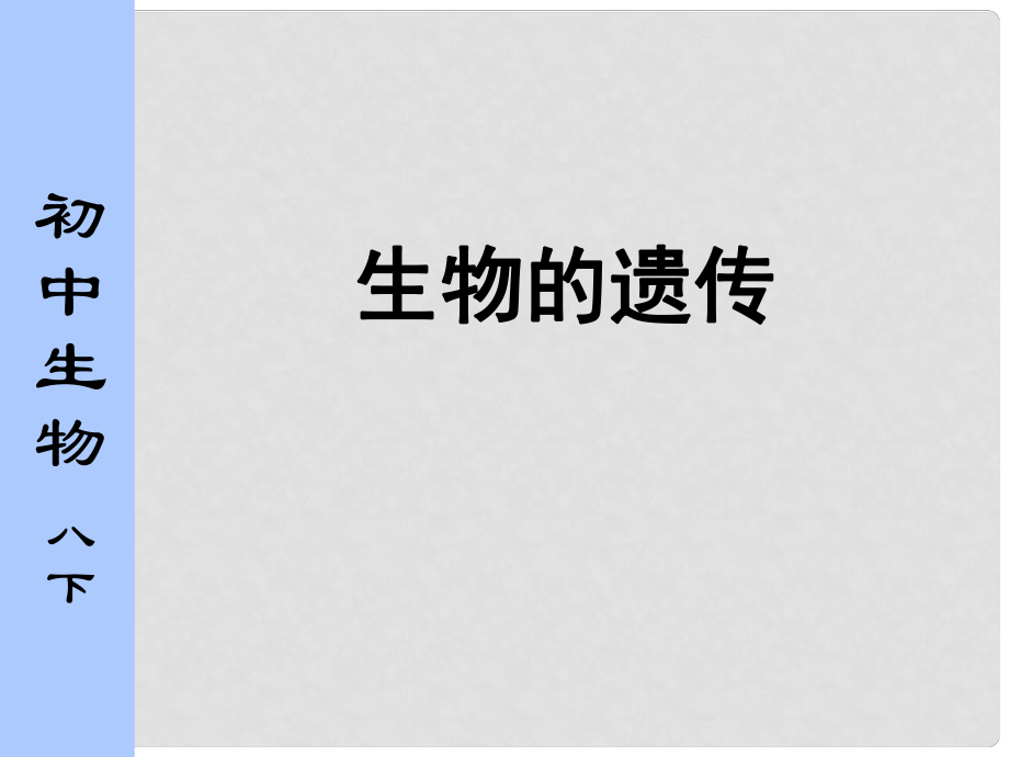 江蘇省太倉(cāng)市第二中學(xué)八年級(jí)生物下冊(cè) 生物的遺傳課件 蘇科版_第1頁(yè)