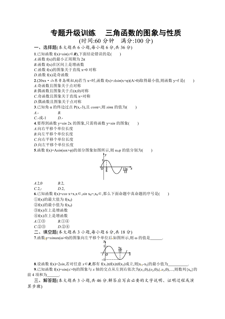 高考數(shù)學(xué) 復(fù)習(xí) 專題三 第1講 三角函數(shù)的圖象與性質(zhì) 專題升級(jí)訓(xùn)練含答案解析_第1頁(yè)