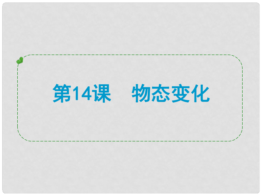 浙江省蒼南縣括山學(xué)校九年級(jí)科學(xué) 第14課 物態(tài)變化復(fù)習(xí)課件_第1頁