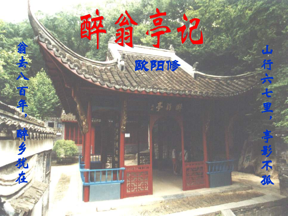 廣西桂平市蒙圩鎮(zhèn)第一初級中學八年級語文下冊 28《醉翁亭記》課件 新人教版_第1頁