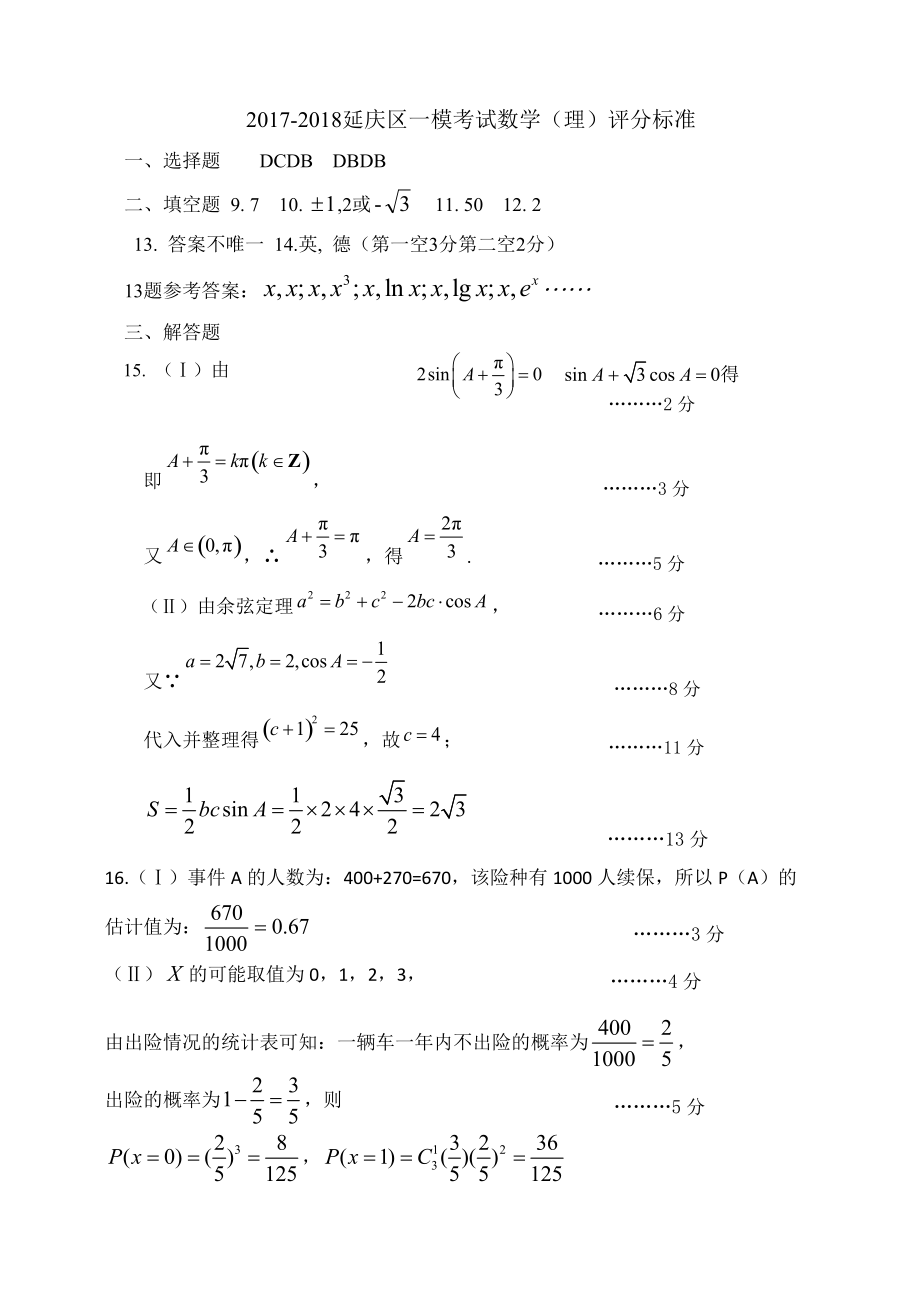 北京市延庆区一模考试答案数学理试卷含答案_第1页