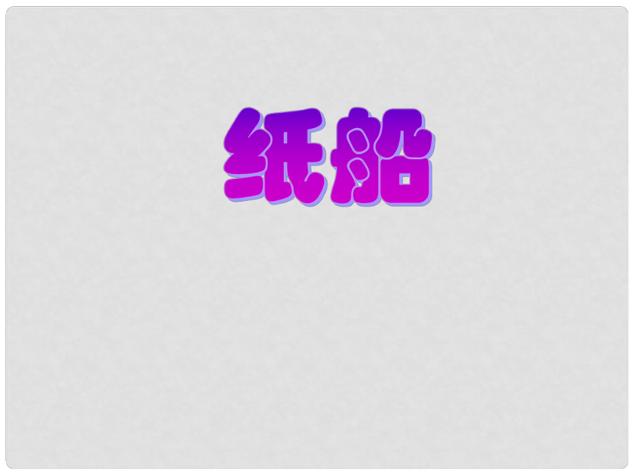 貴州省鳳岡縣第三中學(xué)七年級語文下冊 第4單元 紙船課件 語文版_第1頁