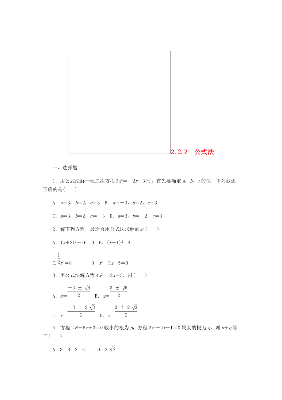 九年级数学上册第2章一元二次方程2.2一元二次方程的解法2.2.2公式法作业湘教版_第1页