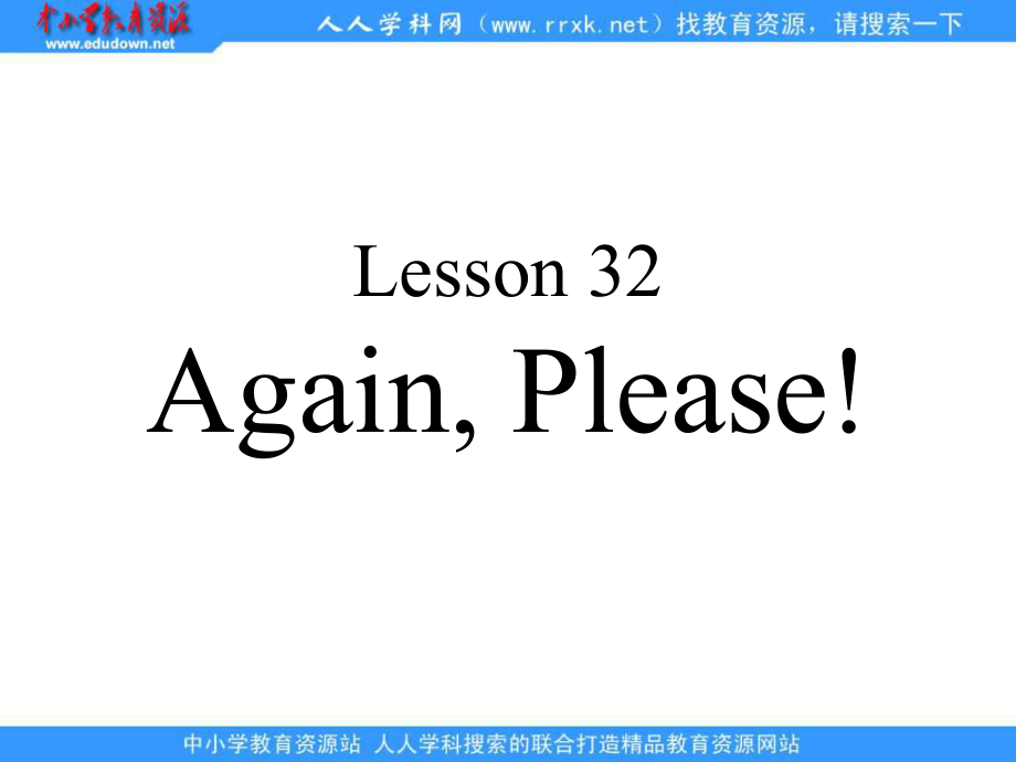 冀教版三年級上冊UNIT4Lesson 32 Again,Pleaseppt課件_第1頁