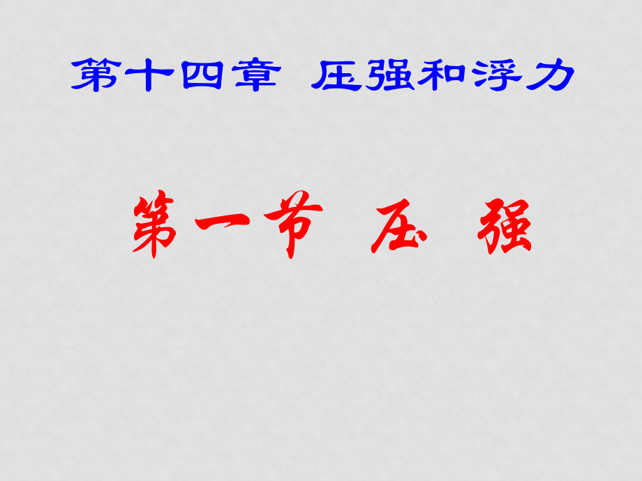 九年級物理 壓強和浮力第一節(jié) 壓 強 課件_第1頁