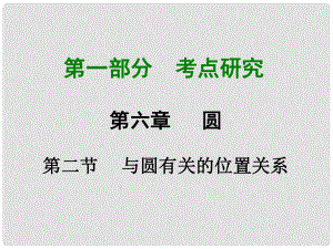 重慶市中考數(shù)學(xué) 第一部分 考點研究 第六章 第二節(jié) 與圓有關(guān)的位置關(guān)系課件