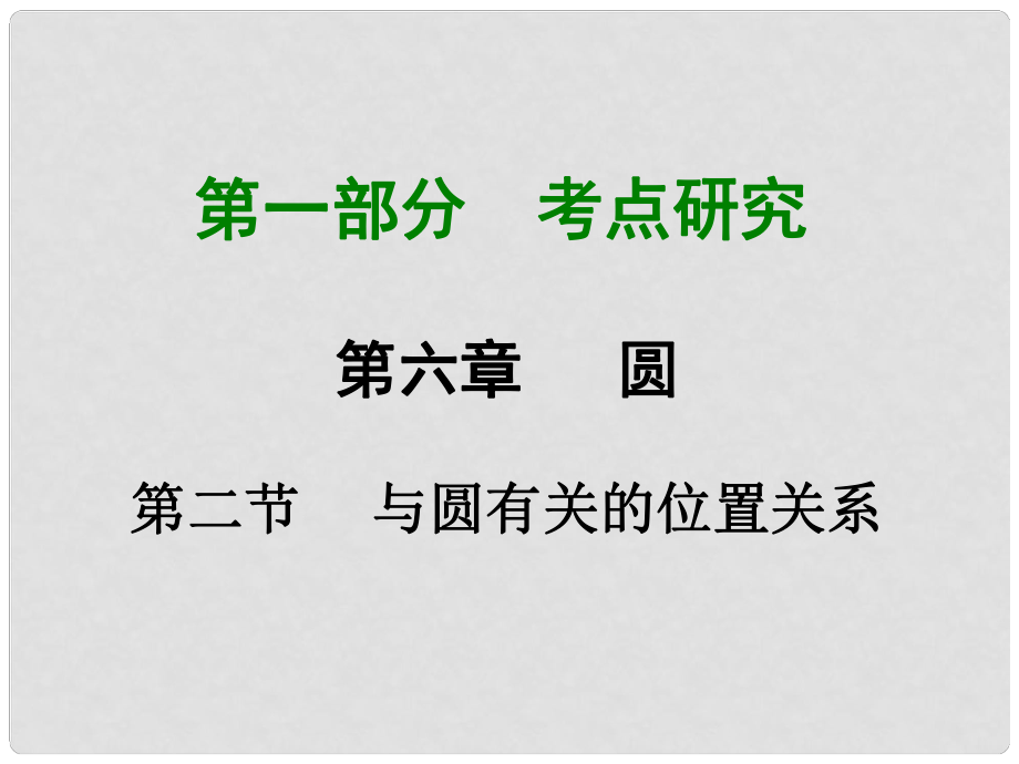 重慶市中考數(shù)學 第一部分 考點研究 第六章 第二節(jié) 與圓有關的位置關系課件_第1頁