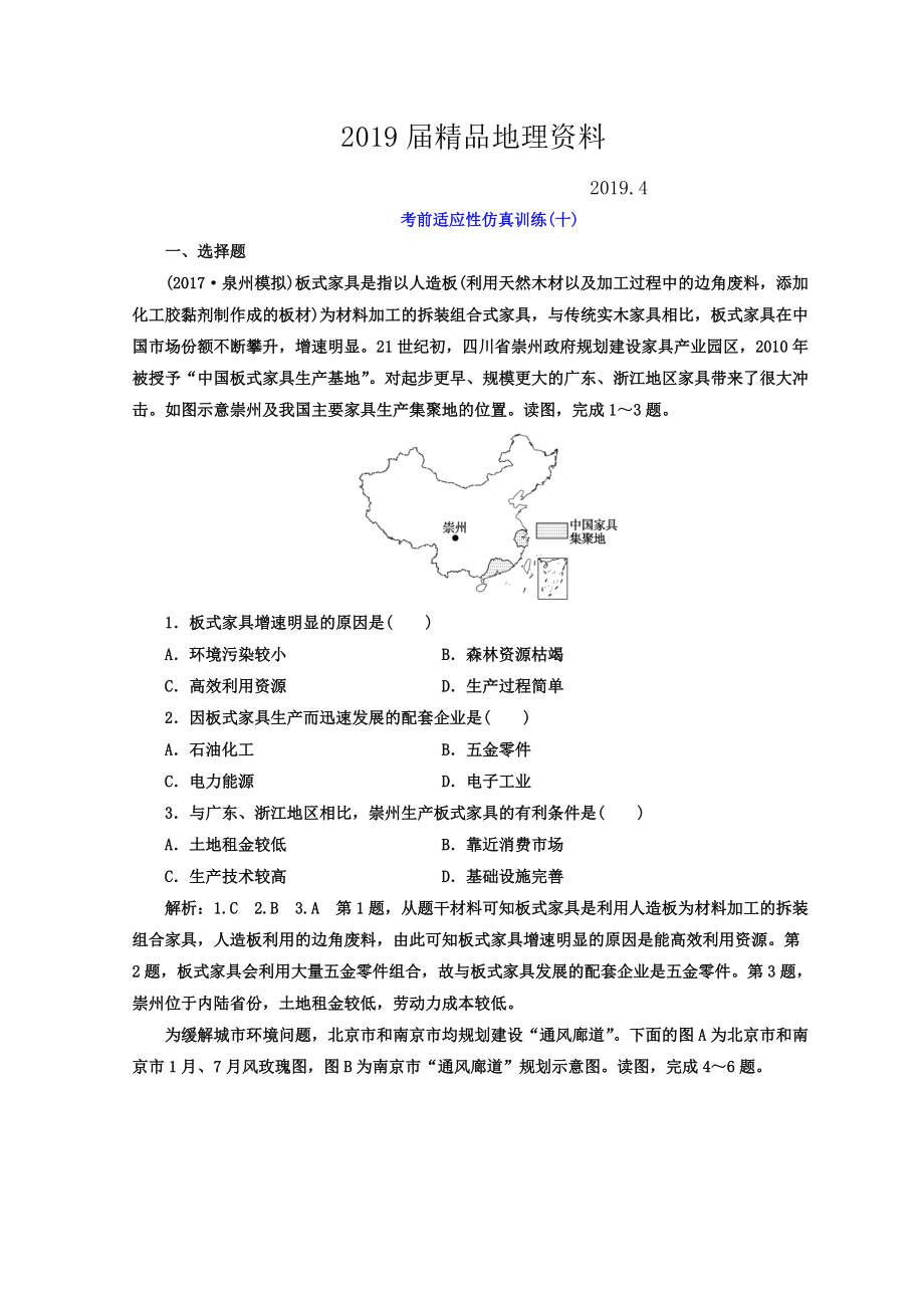 高考地理通用版二輪專題復習創(chuàng)新 考前適應性仿真訓練：十 Word版含答案_第1頁