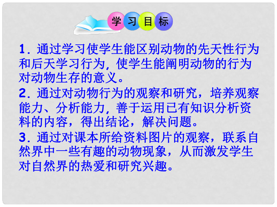 陜西省洛南縣古城新華中學(xué)八年級(jí)生物上冊(cè) 第五單元 第二章 第二節(jié) 先天性行為和學(xué)習(xí)行為課件 新人教版_第1頁