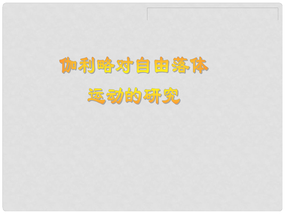 廣東省揭陽一中高中物理 第二章第六節(jié) 伽利略對自由落體運(yùn)動的研究課件 新人教版必修1_第1頁