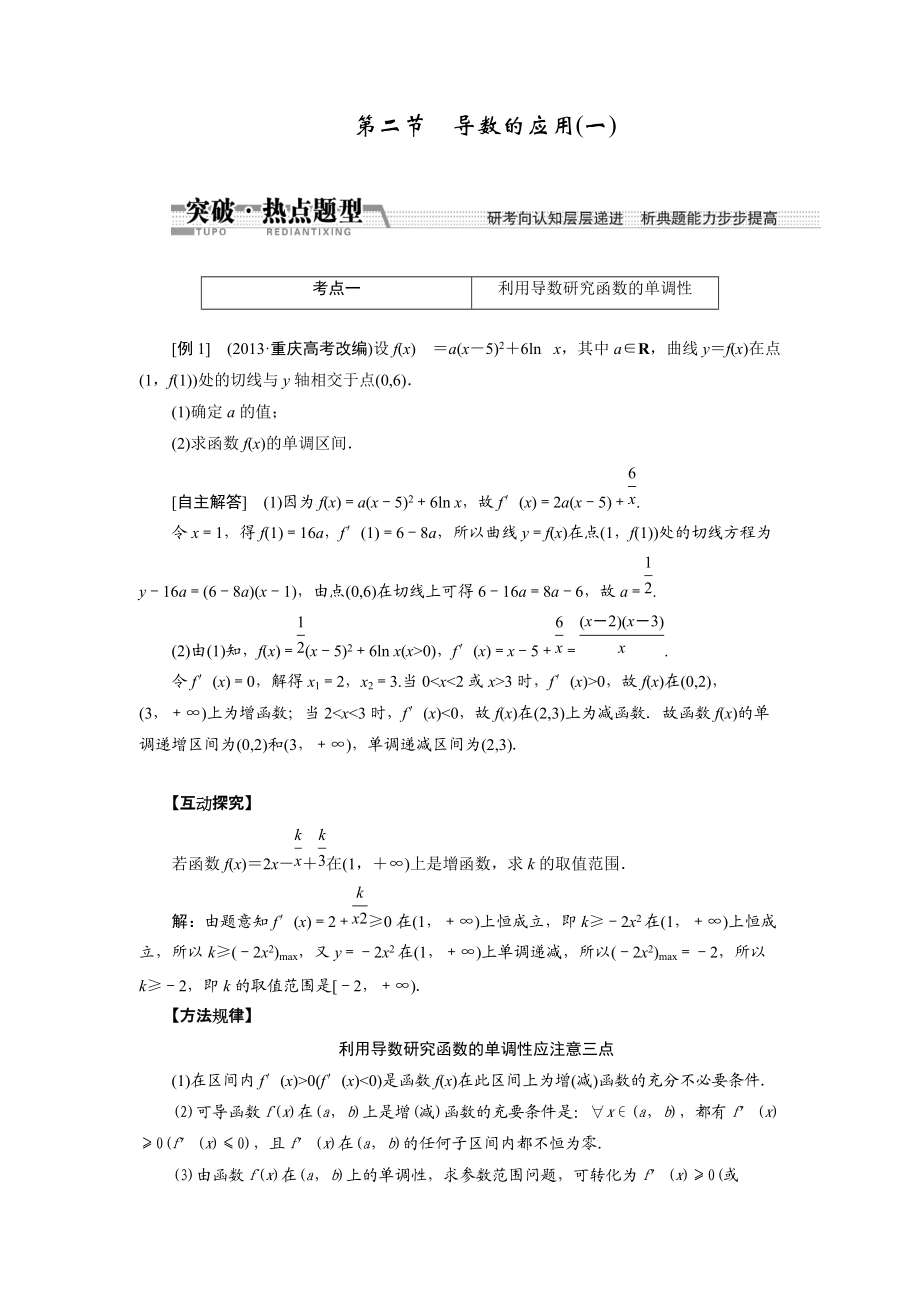 【創(chuàng)新方案】高考數(shù)學(xué)理一輪突破熱點題型：第9章 第2節(jié)　導(dǎo)數(shù)的應(yīng)用數(shù)學(xué)大師網(wǎng) 為您收集整理_第1頁