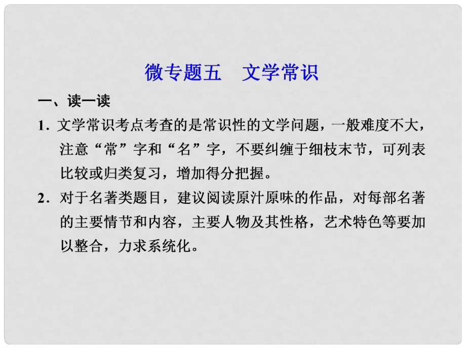 高考語文二輪 第一章語文基礎再強化 微專題五文學常識課件_第1頁