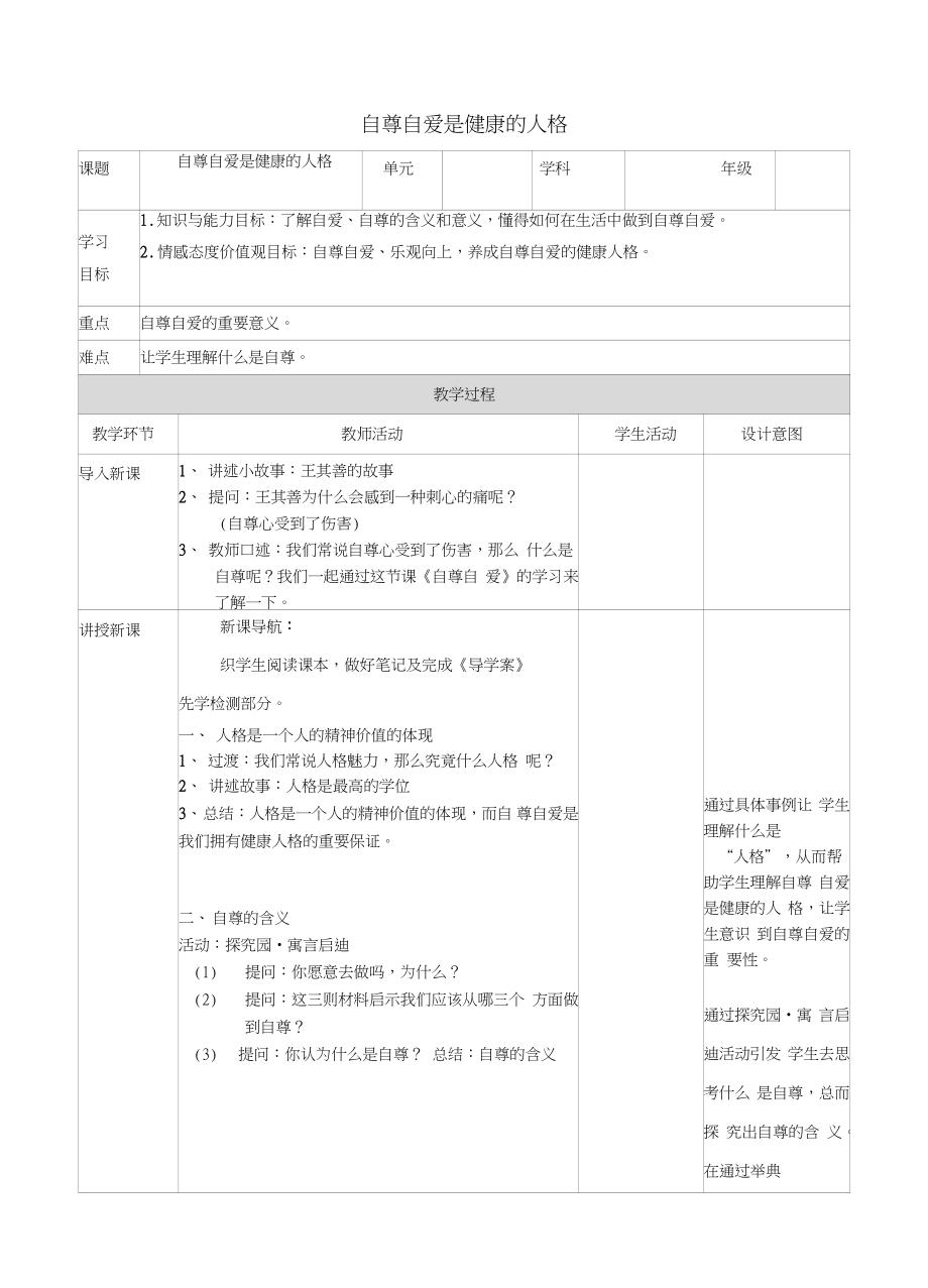 2017秋八年级道德与法治上册第一单元做人之本1.1自尊自爱第1框自尊自爱是健康的人格教_第1页