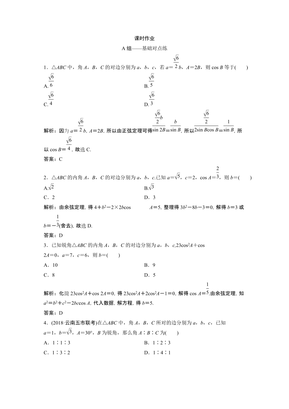 同步优化探究文数北师大版练习：第三章 第七节　正弦定理和余弦定理 Word版含解析_第1页