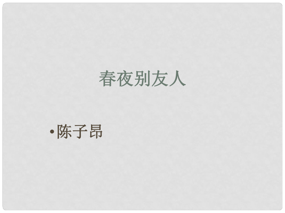 江蘇省濱?？h明達(dá)中學(xué)高中語(yǔ)文 第一專題《夜別友人》課件 蘇教版選修《唐詩(shī)宋詩(shī)選讀》_第1頁(yè)