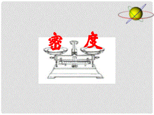 九年級物理 第十一章多彩的物質(zhì)世界 三《 密度》課件 人教新課標(biāo)版