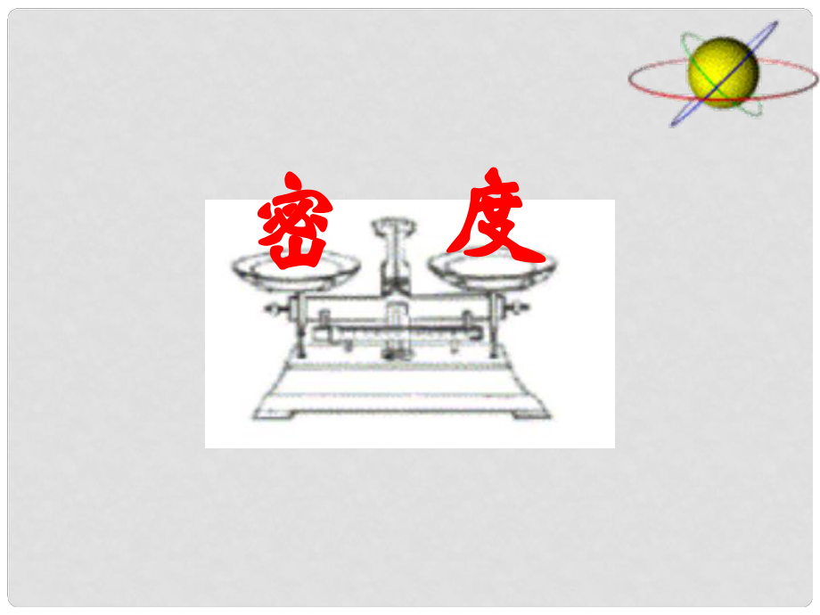 九年級物理 第十一章多彩的物質(zhì)世界 三《 密度》課件 人教新課標版_第1頁