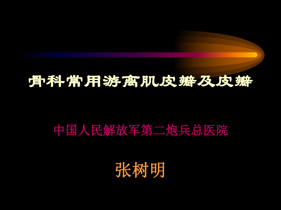 张树明主任授课骨科常用游离皮瓣及肌皮瓣_第1页