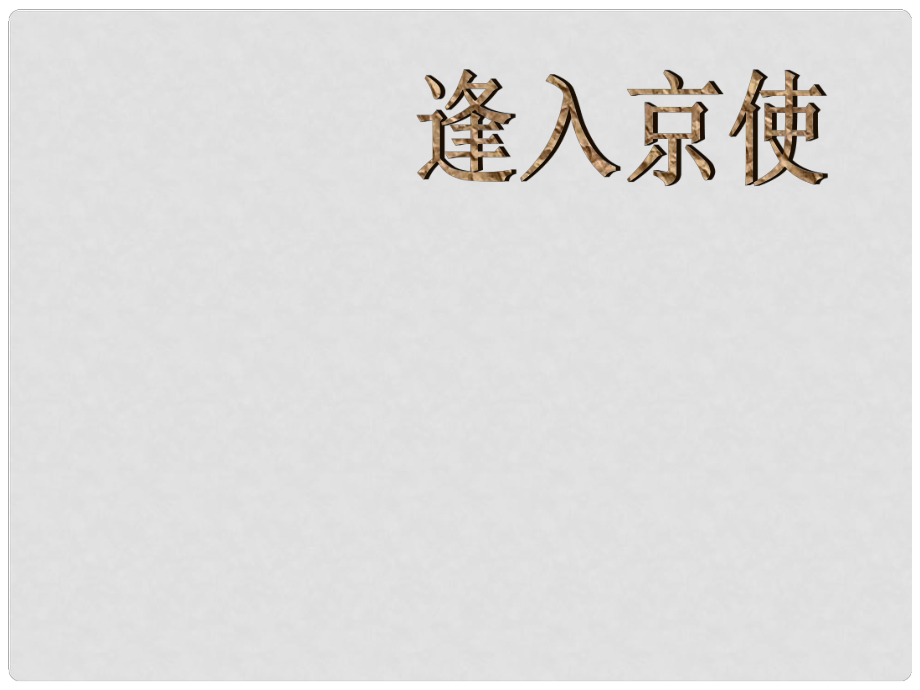 天津市寶坻區(qū)黑狼口中學(xué)七年級語文下冊 逢入京使課件 新人教版_第1頁